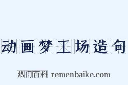 动画梦工场造句是什么意思的图片